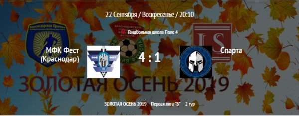 "Фест" - "Спарта"