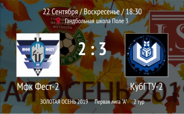 "Фест-2" - "КубГТУ-2"