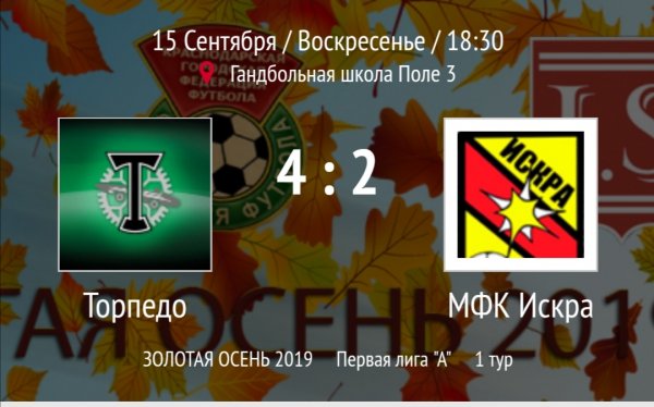 "Торпедо" - "Искра"