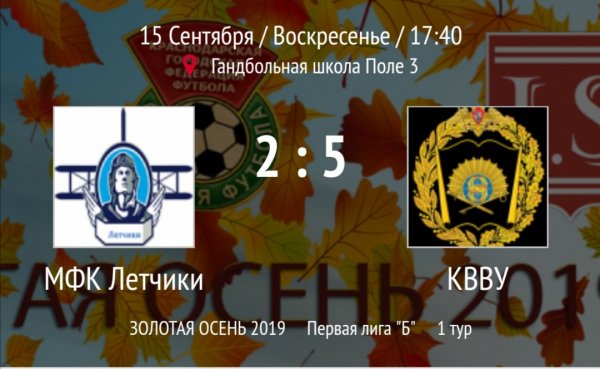 "Лётчики" - "КВВУ"