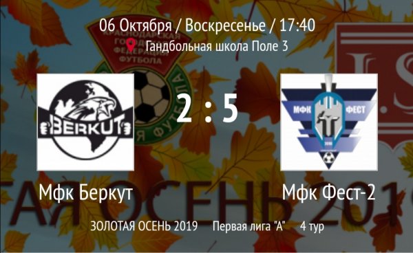 "Беркут" - "Фест-2"