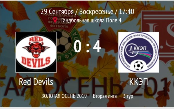 "Red Devils" - "ККЭП"