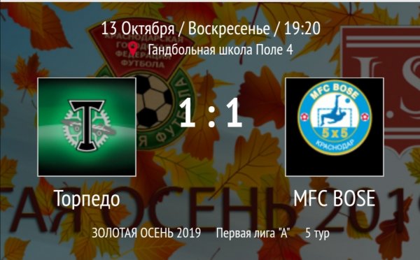 "Торпедо" - "Bose"