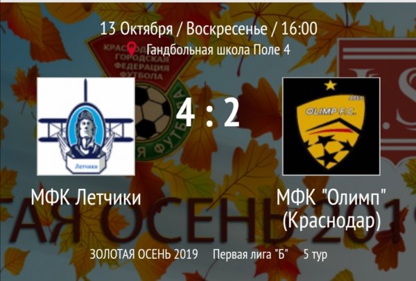 "Лётчики" - "Олимп"