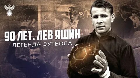 РПЛ и ФНЛ чествуют великого вратаря Льва Яшина