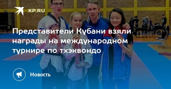 Спортсмены из Кубани на высшем уровне выступили на международном турнире по тхэквондо