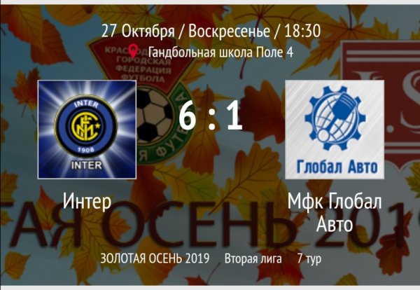 "Глобал Авто" - "Интер"