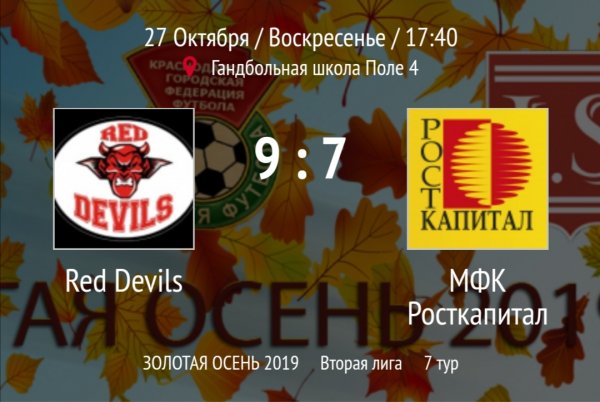 "Red Devils" - "Росткапитал"
