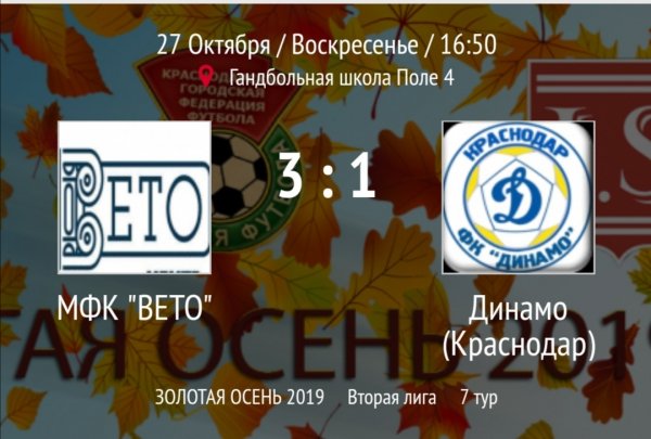 "Вето" - "Динамо"