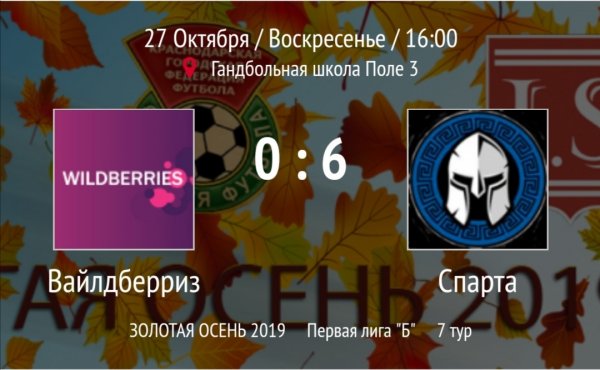 "Вайлдберриз" - "Спарта"