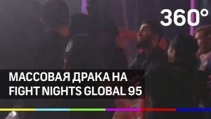 Массовой дракой в Сочи закончился турнир Fight Nights Global 95