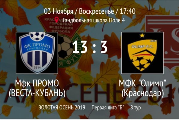 "Промо Веста-Кубань" - "Олимп"
