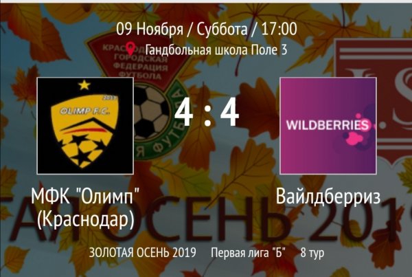 "Олимп" - "Вайлдберриз"