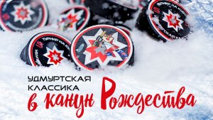 Юбилейная «Удмуртская Классика». В Прикамье готовятся начать Новый год старым добрым хоккеем