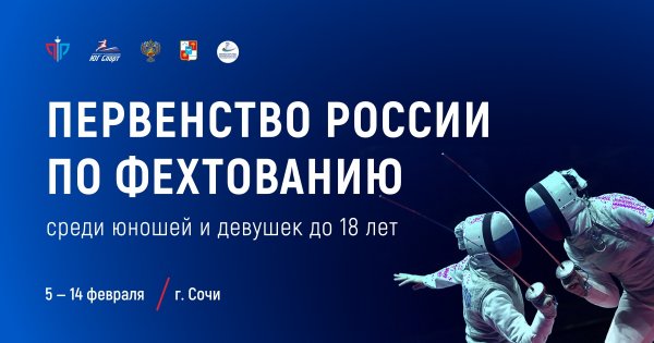 Первенство России по фехтованию