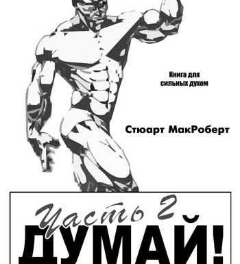 Стюарт МакРоберт Правила прогресса