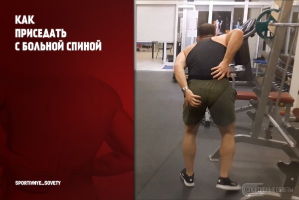 Как приседать с больной спиной