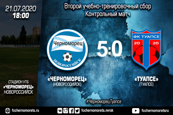 "Черноморец" крупно обыграл "Туапсе"