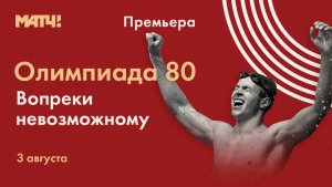 «Матч ТВ» покажет документальный об Олимпиаде-80
