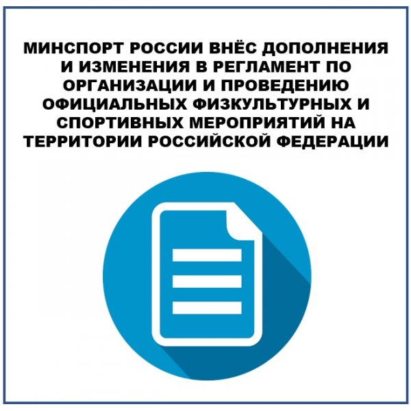 Изменения в Регламент по организации и проведению официальных физкультурных и спортивных мероприятий