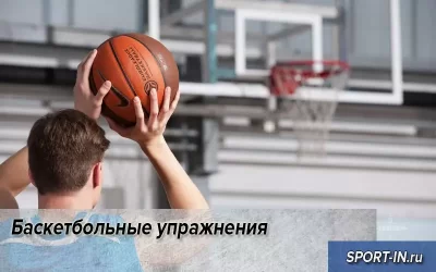 Баскетбольные упражнения