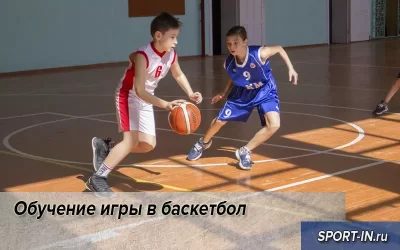 Обучение игры в баскетбол
