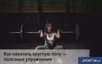 Как накачать круглую попу — полезные упражнения