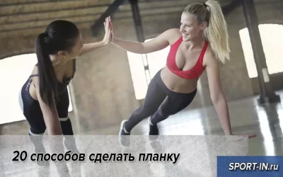 20 способов сделать планку