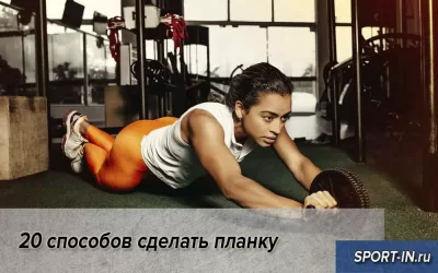 20 способов сделать планку
