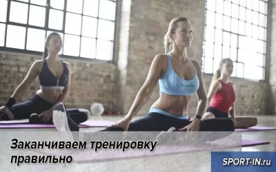 Заканчиваем тренировку правильно