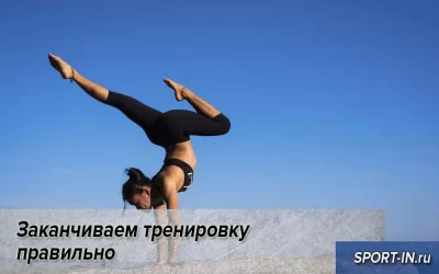 Заканчиваем тренировку правильно