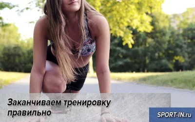 Заканчиваем тренировку правильно