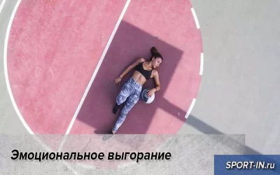 Эмоциональное выгорание