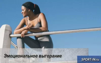 Эмоциональное выгорание