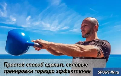 Простой способ сделать силовые тренировки гораздо эффективнее