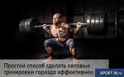 Простой способ сделать силовые тренировки гораздо эффективнее