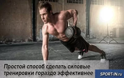 Простой способ сделать силовые тренировки гораздо эффективнее