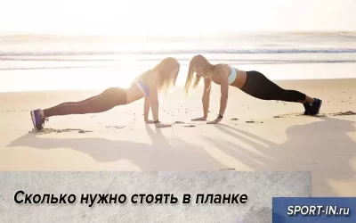 Сколько нужно стоять в планке