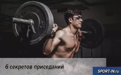6 секретов приседаний
