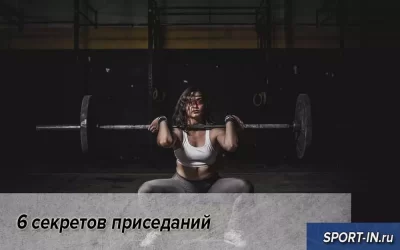 6 секретов приседаний
