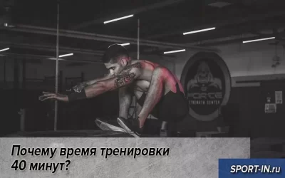 Почему время тренировки 40 минут?