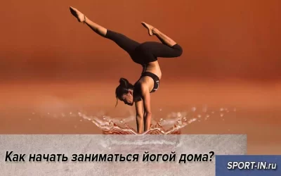 Как начать заниматься йогой дома?