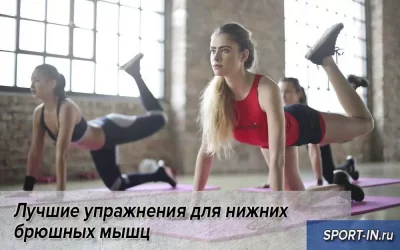 Лучшие упражнения для нижних брюшных мышц