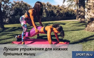 Лучшие упражнения для нижних брюшных мышц