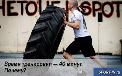 Время тренировки — 40 минут. Почему?