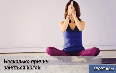 Несколько причин заняться йогой
