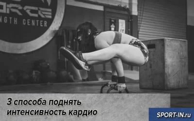 3 способа поднять интенсивность кардио