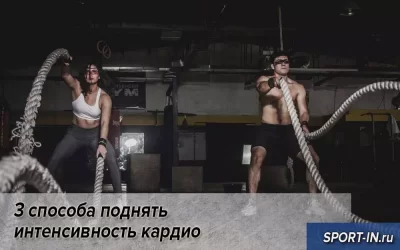 3 способа поднять интенсивность кардио