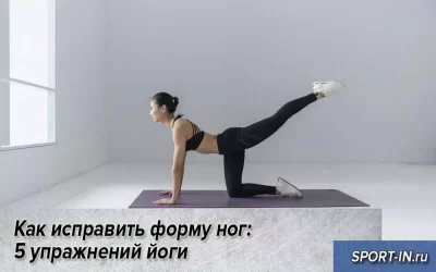 Как исправить форму ног: 5 упражнений йоги