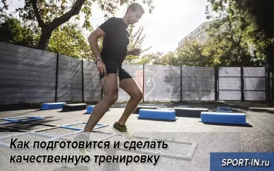 Как подготовится и сделать качественную тренировку
